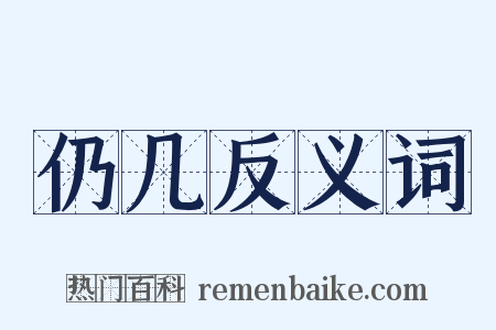 仍几反义词是什么意思的图片
